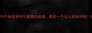 10个体现学问与智慧的成语最后一个让人拍案叫绝