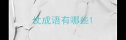 仗成语有哪些