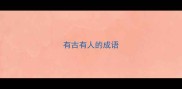有古有人的成语