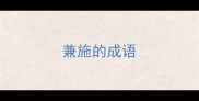 兼施的成语