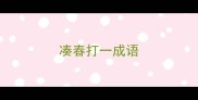 凑春打一成语