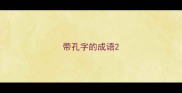 带孔字的成语