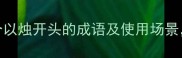 文采提升指南10个以烛开头的成语及使用场景最后一个太惊艳