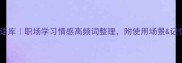 四字成语库职场学习情感高频词整理附使用场景记忆技巧