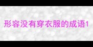 形容没有穿衣服的成语