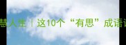 四字成语里的智慧人生这10个有思成语让你快速成长干货