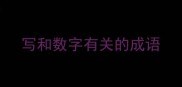 写和数字有关的成语