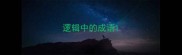 逻辑中的成语