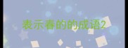 表示春的的成语
