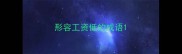 形容工资低的成语