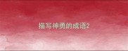 描写神勇的成语