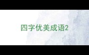 四字优美成语
