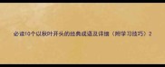 必读10个以秋叶开头的经典成语及详细附学习技巧