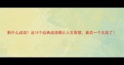 断什么成语这10个经典成语揭示人生智慧最后一个太绝了