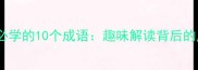 秦汉时期必学的10个成语趣味解读背后的历史故事