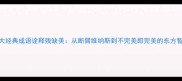 十大经典成语诠释残缺美从断臂维纳斯到不完美即完美的东方智慧