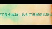 匪字藏了多少成语这些江湖黑话你听过几个