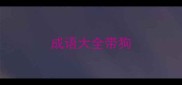 成语大全带狗