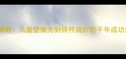 天道酬勤从凿壁偷光到铁杵成针的千年成功法则