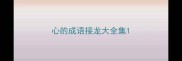 心的成语接龙大全集