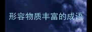 形容物质丰富的成语