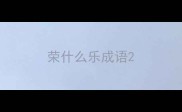 荣什么乐成语