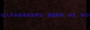 100个以人开头的成语及用法涵盖职场社交学习场景