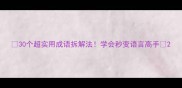 30个超实用成语拆解法学会秒变语言高手
