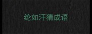 纶如汗猜成语