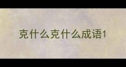 克什么克什么成语