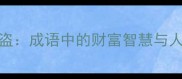 鸡鸣狗盗成语中的财富智慧与人生启示
