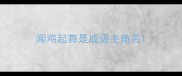 闻鸡起舞是成语主角名