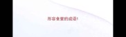 形容食堂的成语
