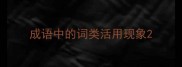 成语中的词类活用现象