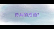 待兵的成语