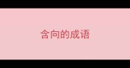含向的成语