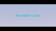 断扑成语是什么成语