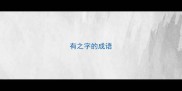 有之字的成语