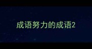 成语努力的成语