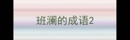 班澜的成语