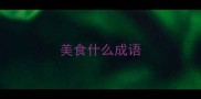 美食什么成语