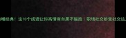 自嘲经典这10个成语让你高情商自黑不尴尬职场社交秒变社交达人
