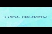100个必考溺字成语全小学到高中全覆盖的溺字成语大全