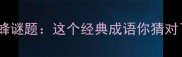 八只蜜蜂谜题这个经典成语你猜对了吗