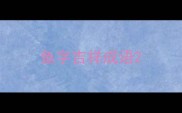 鱼字吉祥成语