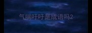 气喘吁吁是成语吗