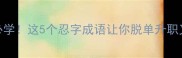 职场必学这5个忍字成语让你脱单升职又养生