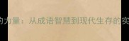 两只手的力量从成语智慧到现代生存的实践指南
