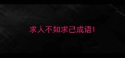 求人不如求己成语