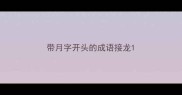 带月字开头的成语接龙